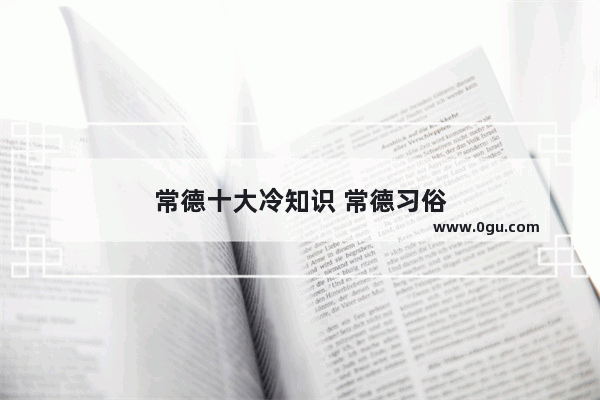 常德十大冷知识 常德习俗