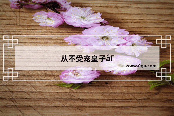 从不受宠皇子到一代明君 朱常洛的传奇人生