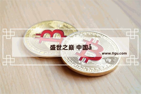 盛世之巅 中国历史上的辉煌时代
