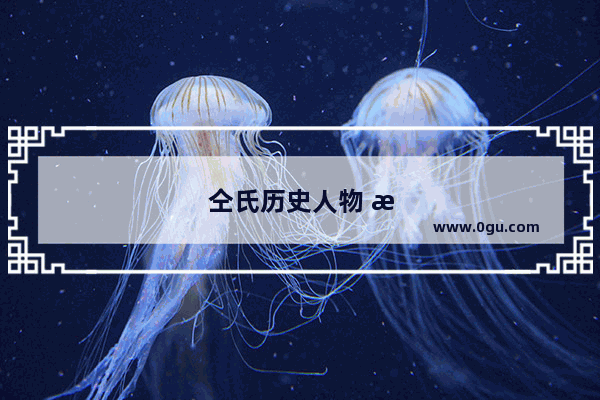 仝氏历史人物 探寻仝姓的杰出代表