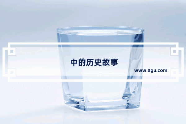 中的历史故事