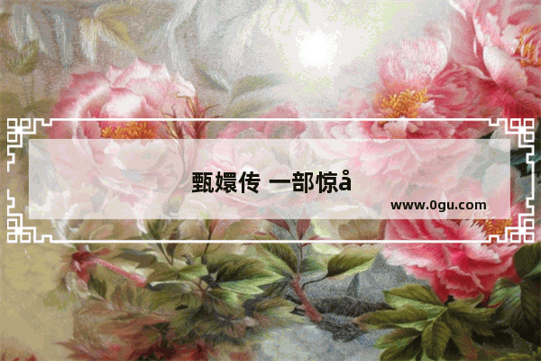 甄嬛传 一部惊心动魄的宫斗历史