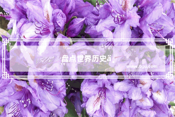 盘点世界历史上灾难最多的年代
