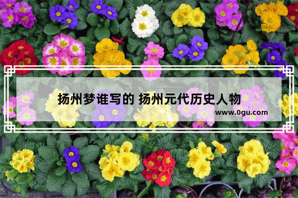 扬州梦谁写的 扬州元代历史人物