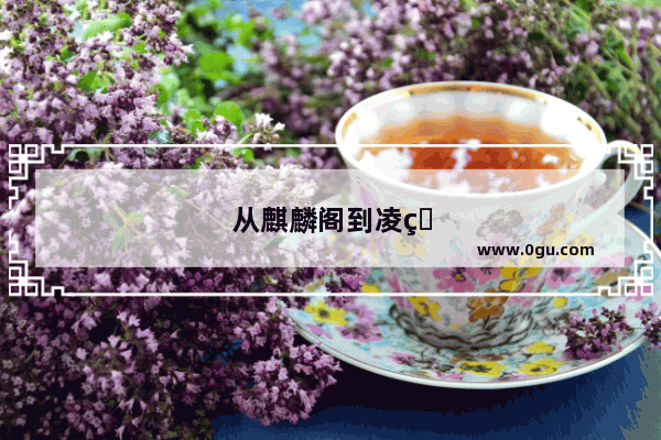 从麒麟阁到凌烟阁——中国古代最高荣誉的象征