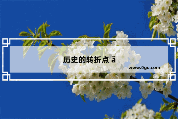 历史的转折点 中国历史拐点绘本