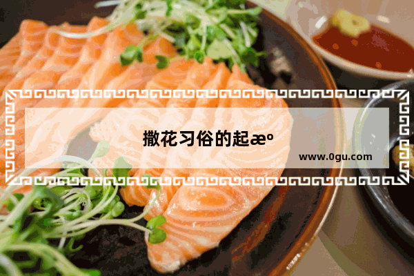 撒花习俗的起源与演变