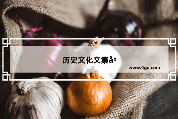 历史文化文集序言怎么写