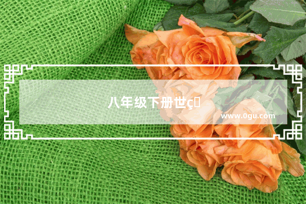 八年级下册世界历史二 探索古代文明的辉煌