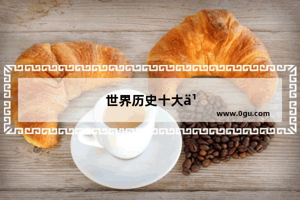 世界历史十大书法家