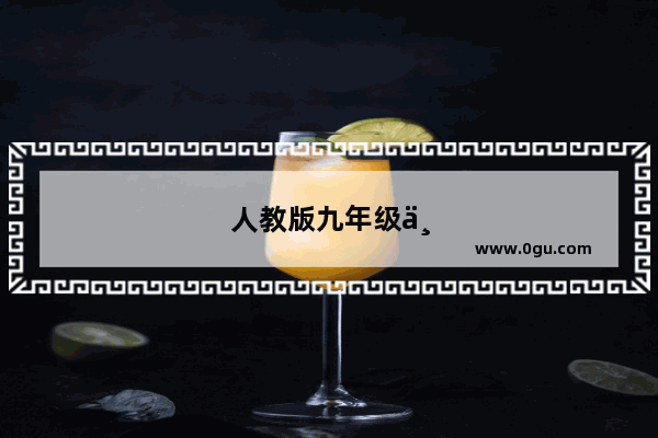 人教版九年级世界历史上册知识点总结