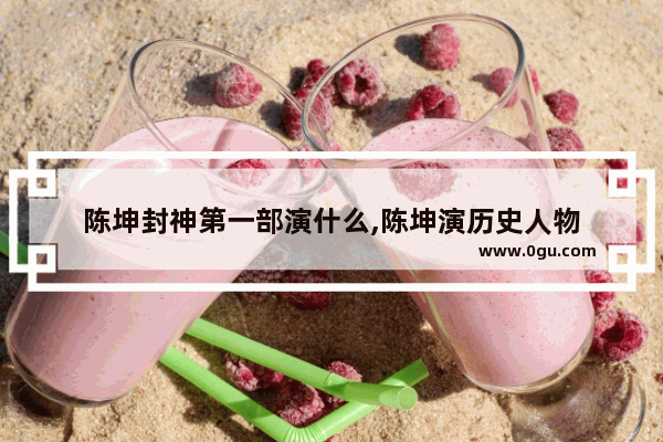 陈坤封神第一部演什么,陈坤演历史人物