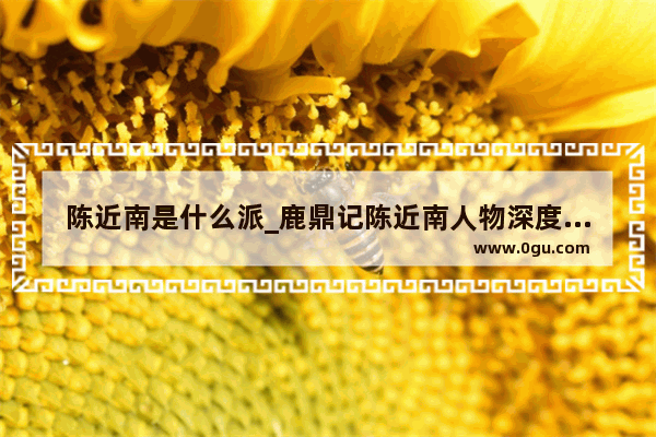 陈近南是什么派_鹿鼎记陈近南人物深度分析