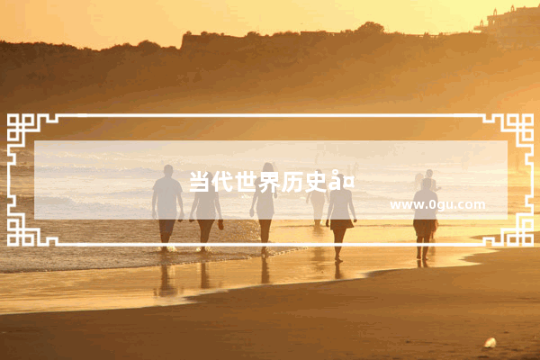 当代世界历史大事年表