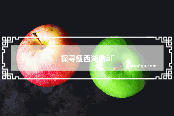 探寻瘦西湖的历史之谜