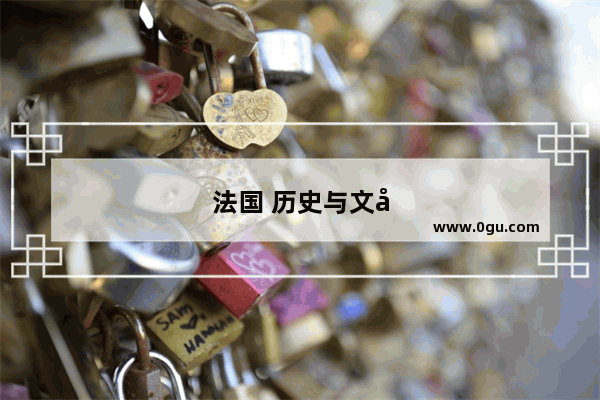 法国 历史与文化的独特交融