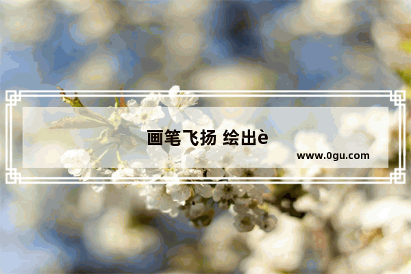 画笔飞扬 绘出衢州历史文化绘画比赛