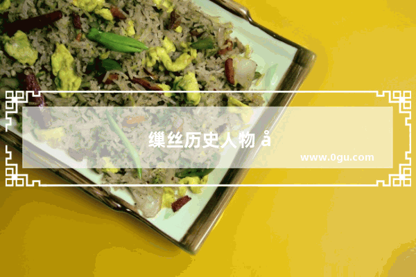 缫丝历史人物 嫘祖