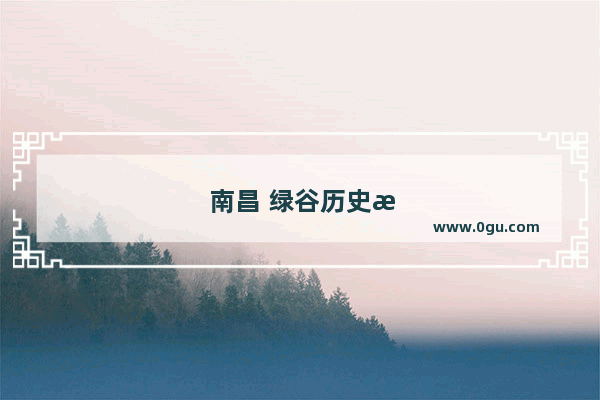 南昌 绿谷历史文化的宝库