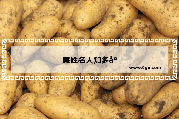 廉姓名人知多少