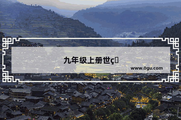 九年级上册世界历史 8 课思维导图