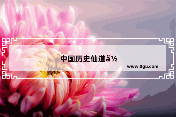 中国历史仙道体系图谱