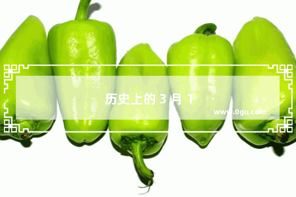 历史上的 3 月 18 日 回顾那些改变世界的重要时刻