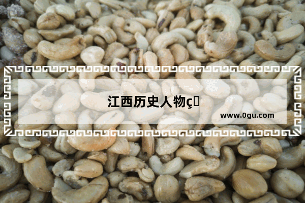 江西历史人物知多少？