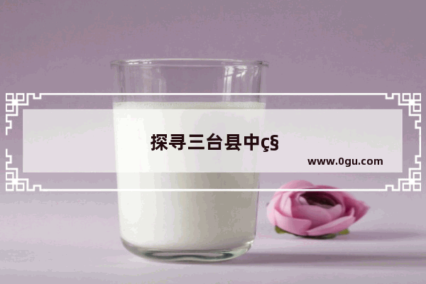 探寻三台县中秋节习俗 传统文化的传承与发展