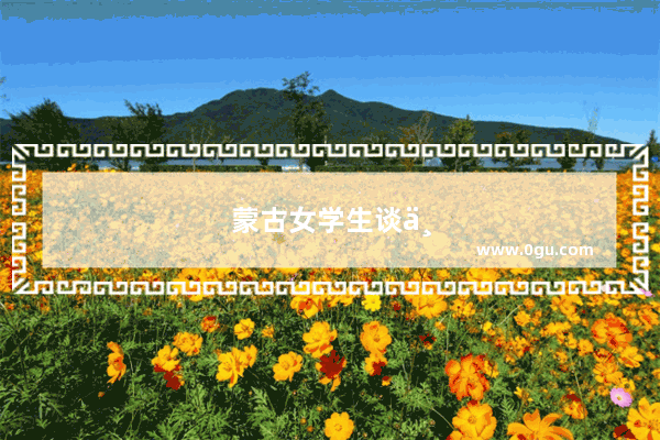 蒙古女学生谈中国历史电影