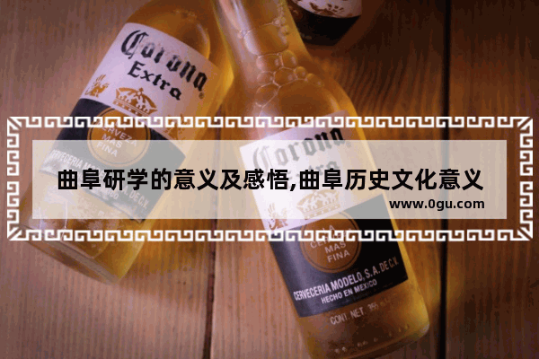 曲阜研学的意义及感悟,曲阜历史文化意义