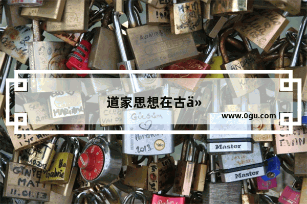 道家思想在古代中国治国理政中的影响