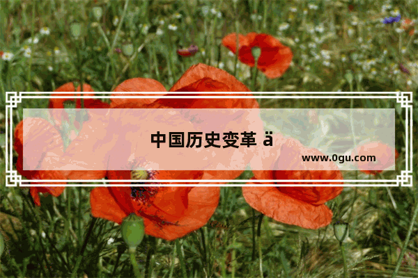 中国历史变革 从古老到现代的壮丽画卷