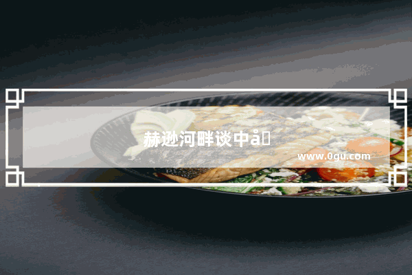 赫逊河畔谈中国历史解释