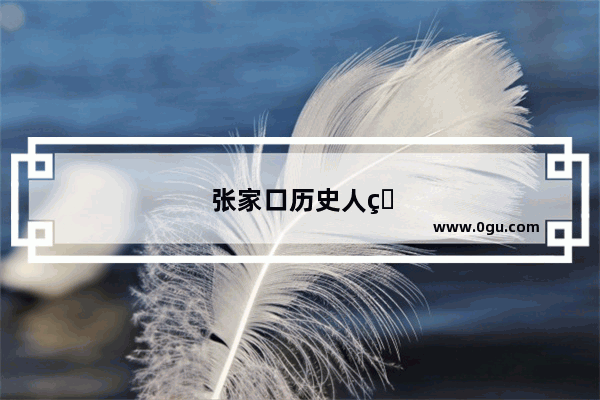 张家口历史人物介绍——冯玉祥