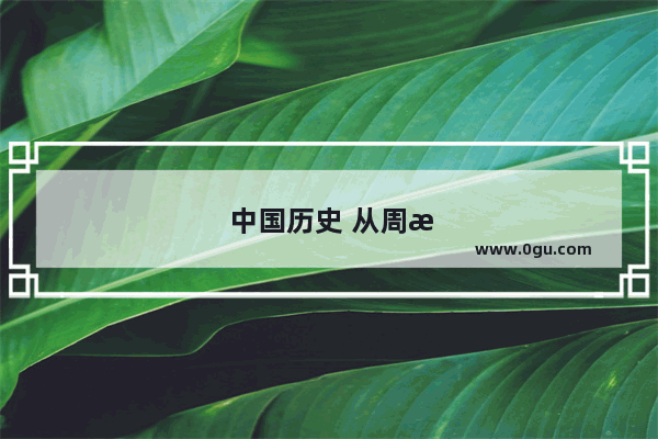 中国历史 从周涛的声音中领略千年文明