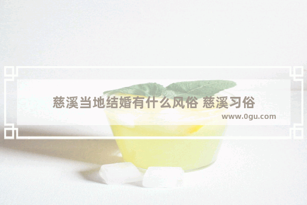慈溪当地结婚有什么风俗 慈溪习俗