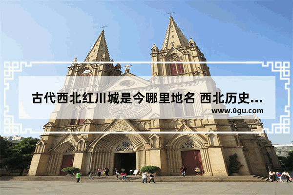 古代西北红川城是今哪里地名 西北历史文化村镇