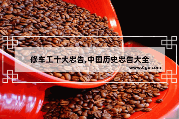 修车工十大忠告,中国历史忠告大全