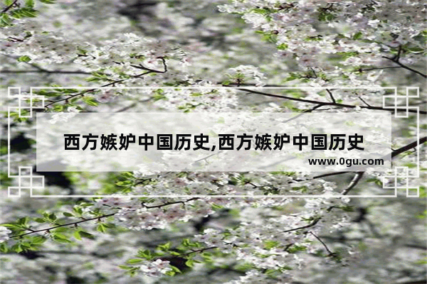 西方嫉妒中国历史,西方嫉妒中国历史