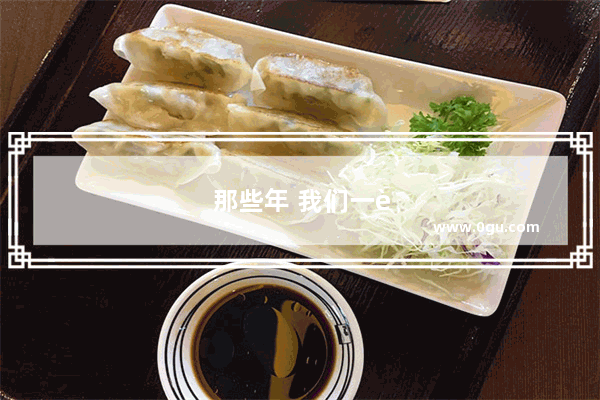 那些年 我们一起玩过的东北儿时习俗