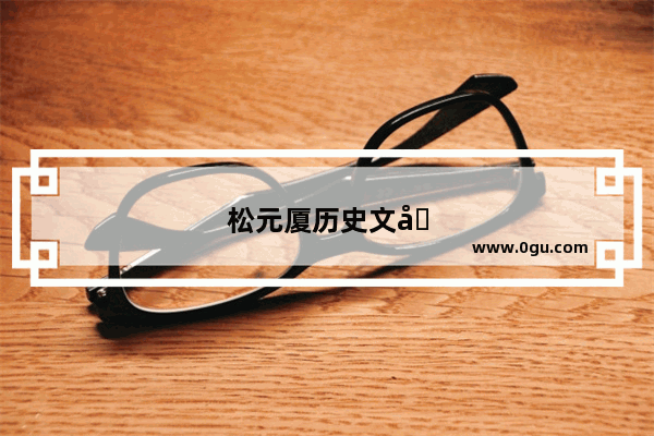 松元厦历史文化 探寻深圳古镇的前世今生