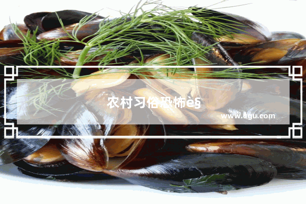 农村习俗恐怖视频 揭开被遗忘的禁忌