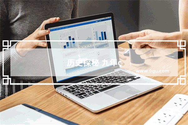 历史探秘 九年级的世界历史上册