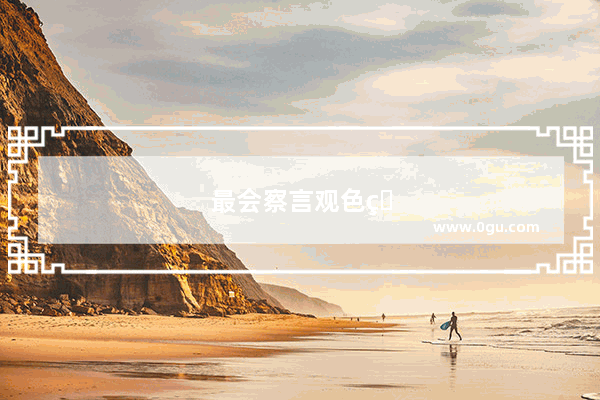 最会察言观色的历史人物