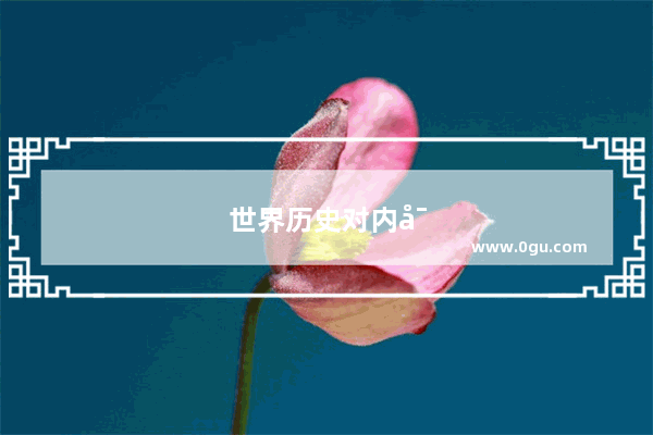 世界历史对内对外事件分析