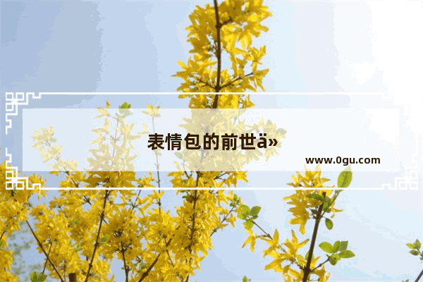 表情包的前世今生