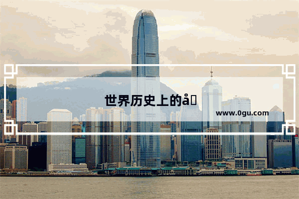 世界历史上的国家变迁