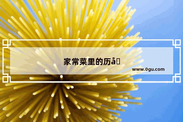 家常菜里的历史故事