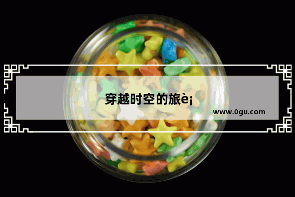 穿越时空的旅行 1866 年的中国历史